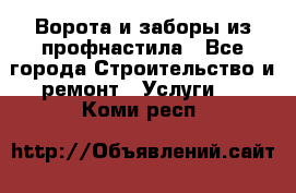  Ворота и заборы из профнастила - Все города Строительство и ремонт » Услуги   . Коми респ.